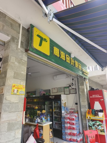 椰海金叶便民(凯然便利店)