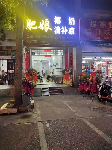 肥娘清补凉