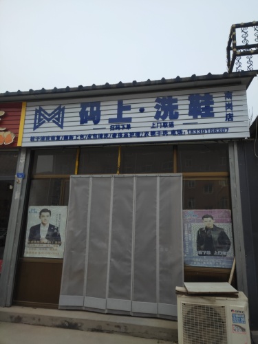 码上洗鞋正定南岗店
