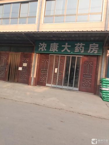浓康大药房