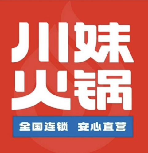 川妹火锅(和乐直营店)