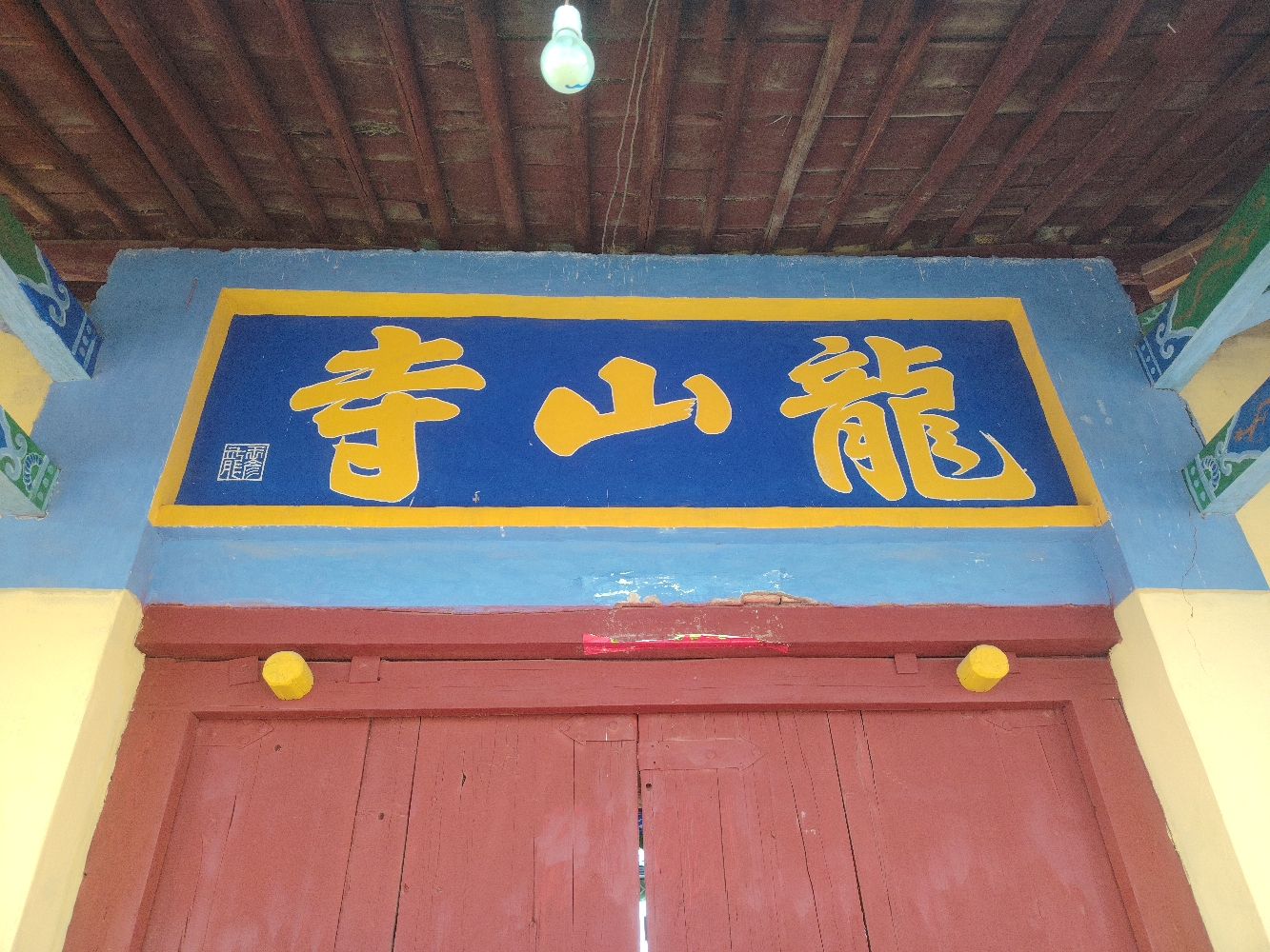 龙山寺实景照片