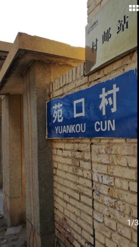 苑口秋涛旅行图片 1
