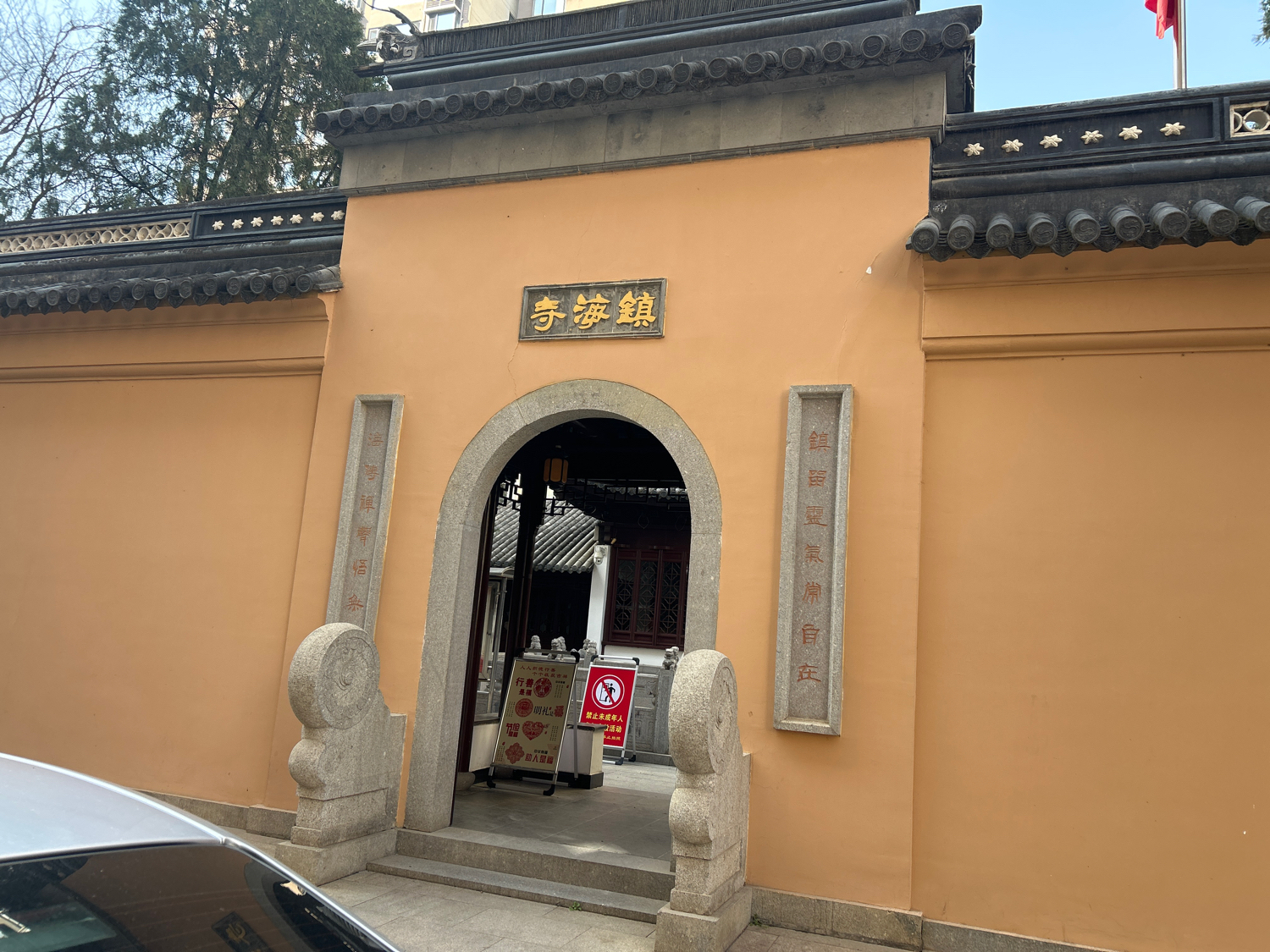 镇海寺实景照片
