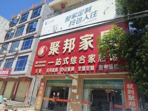 陵水聚邦家具城
