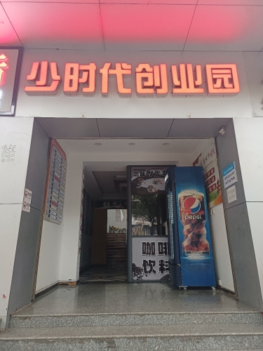 少时代创业孵化园实景图（2）