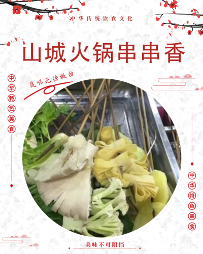 山之城老火锅串串