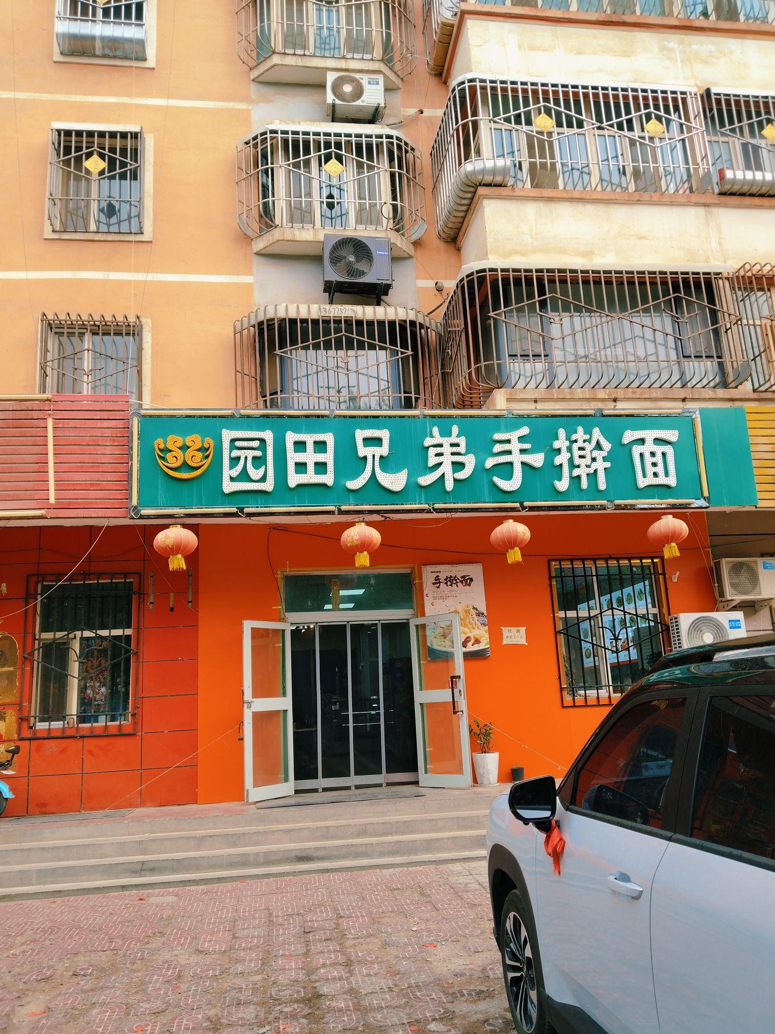 园田兄弟手擀面(红桥小区1区店)