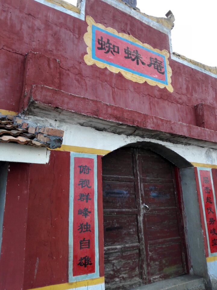 蜘蛛庵实景照片