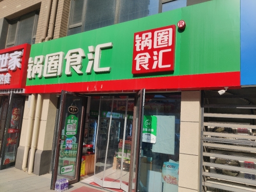 锅圈食汇火锅烧烤食材超市(龙湖店)
