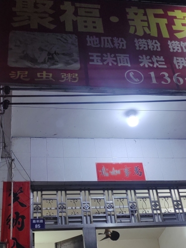 新英炒粉海鲜小炒店