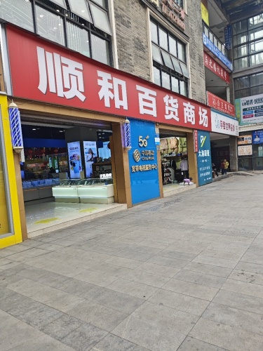 顺和百货商场