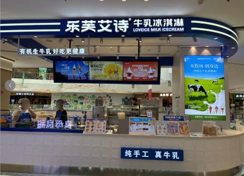 乐芙艾诗牛乳冰淇淋(长沙高铁吾悦店)