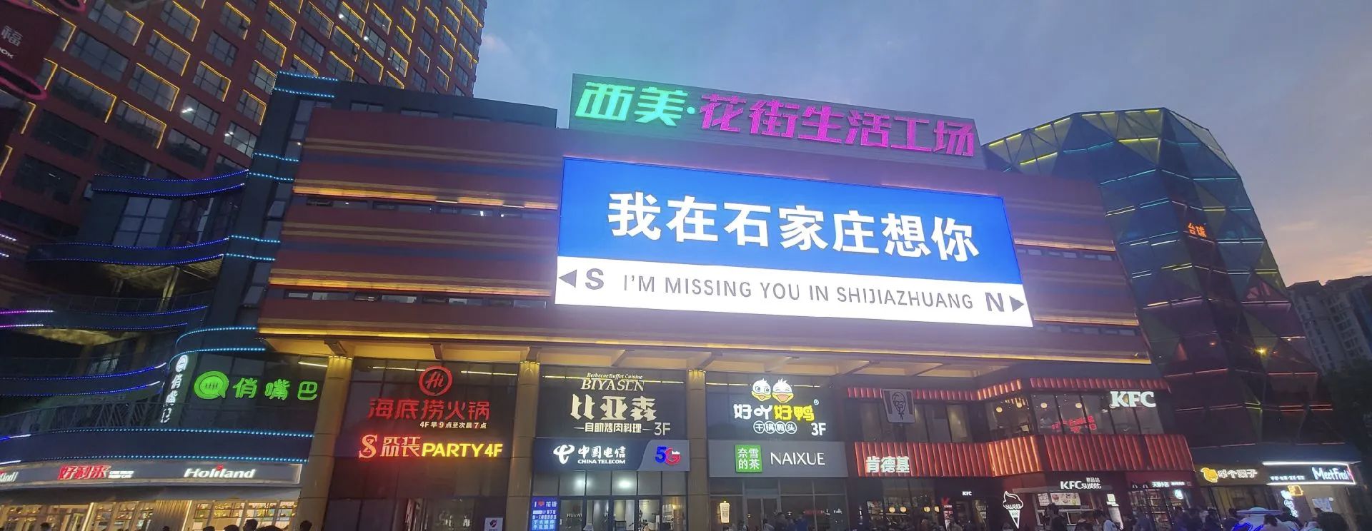 西美·花街生活工场
