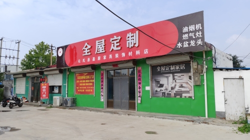 盈居家具全屋定制