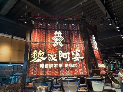 黎家阿婆海南特色菜