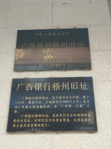 广西银行梧州旧址旅行图片 1