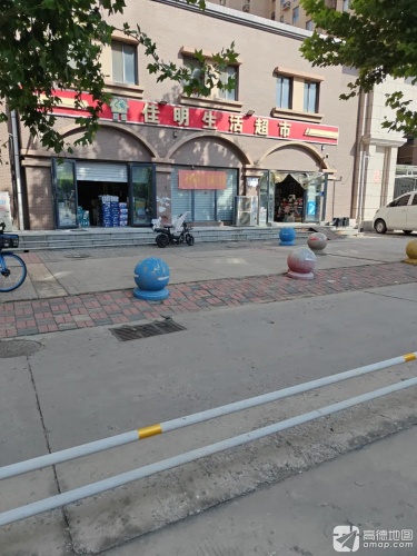 佳明生活超市(中基碧域店)
