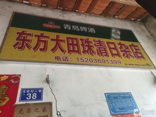 东方大田珠清日杂店