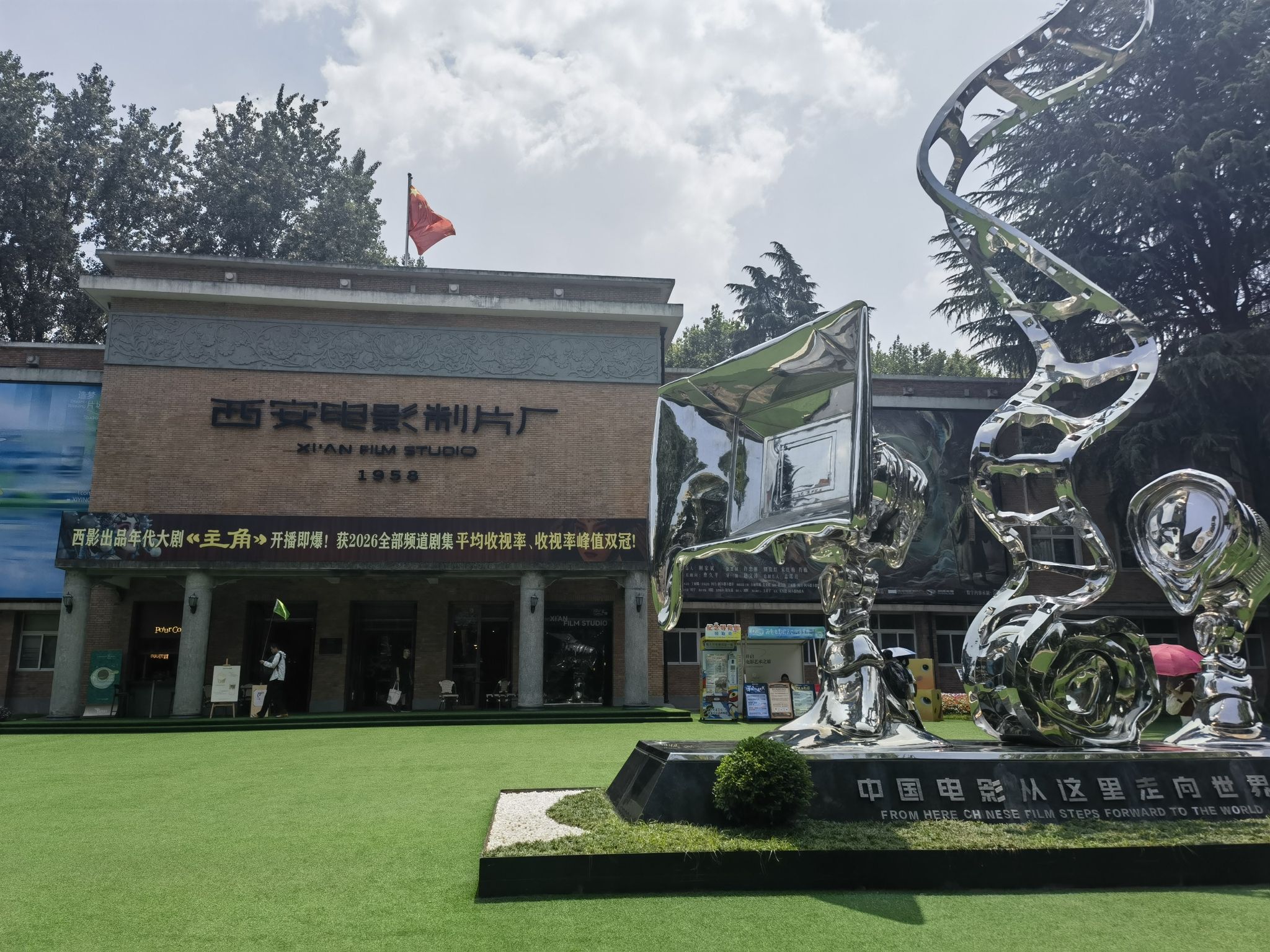 西影厂(西安电影制片厂)