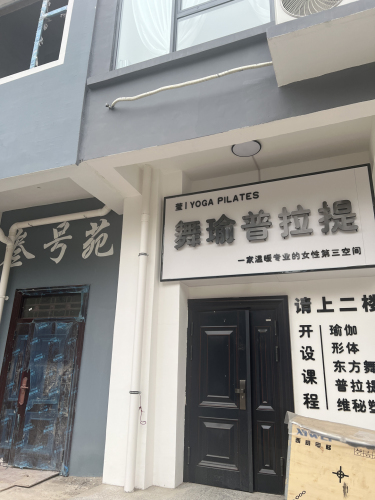 莹舞瑜普拉提内部环境