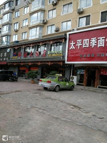 鲜族大酒店三好总部(太平店)