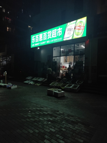 乐百惠百货超市(汇艺蓝海湾店)