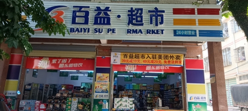 百益超市红旗(大通路店)
