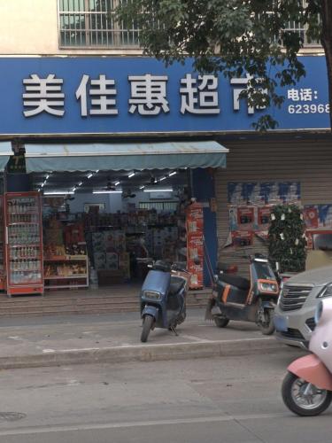 美佳惠超市