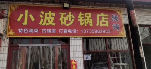 小波砂锅店内部环境