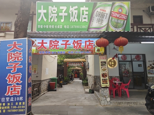 大院子饭店