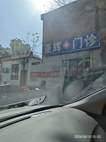亚辉门诊