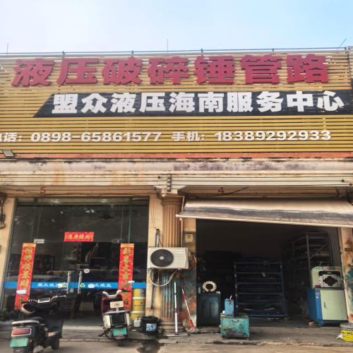 盟众液压海南服务中心
