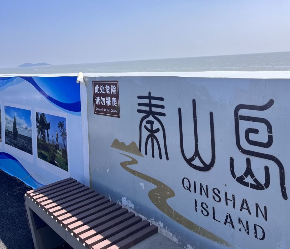 秦山岛旅游景区景点图片