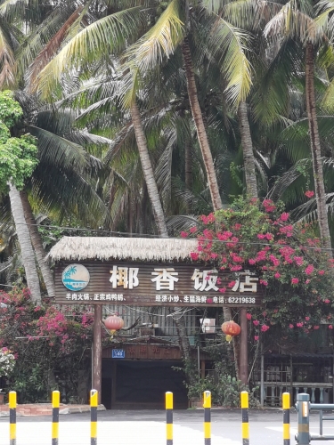 椰香饭店