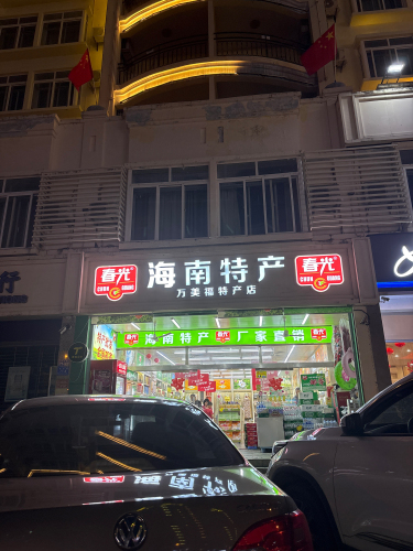 春光海南特产直营店(万美福店)