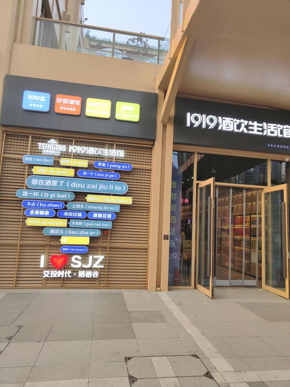 1919酒饮生活馆(栖栖谷店)