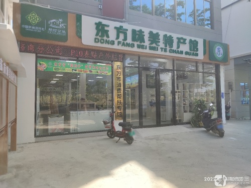 东方味美特产馆(东方海贝)