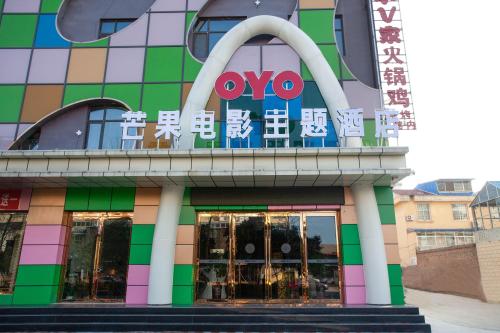 OYO芒果电影主题酒店(市府西街店)内部环境