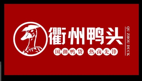衢州鸭头