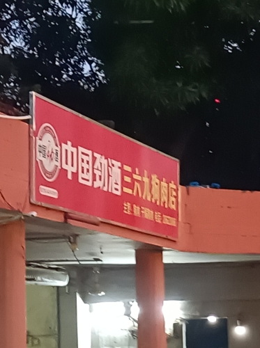 昌江三六九狗肉店