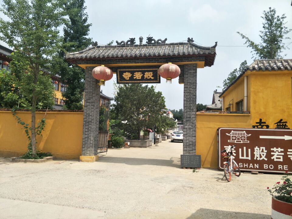 泰山般若寺实景照片