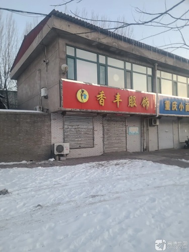 香丰服饰