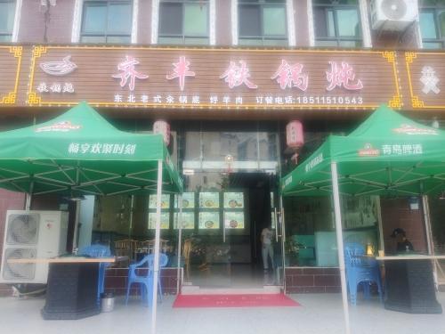 齐丰铁锅炖