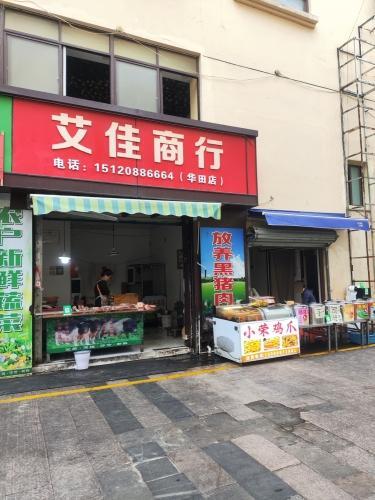 艾佳商行(华田商业广场店)