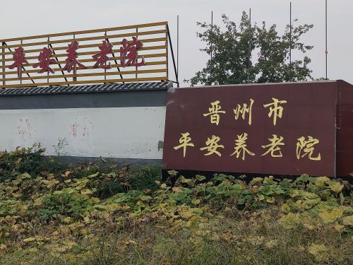 晋州市平安养老院