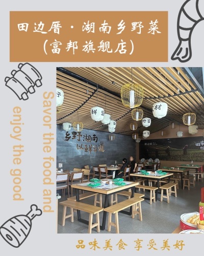 田边厝·湖南土菜馆·河海鲜