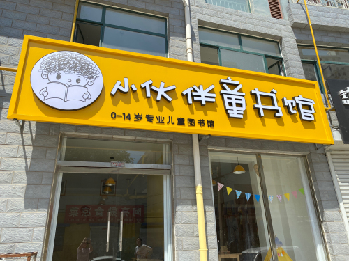 毛毛虫童书馆(中山公园店)