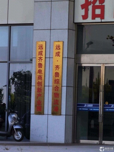远成齐鲁综合物流港(建设中)实景图