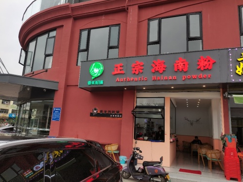 万宁正宗海南粉(香米粉铺)